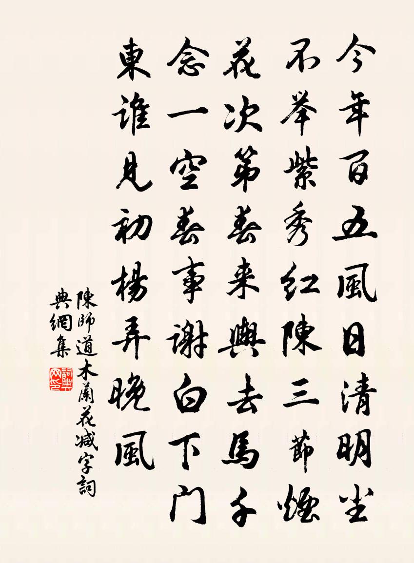 陈师道木兰花减字书法作品欣赏