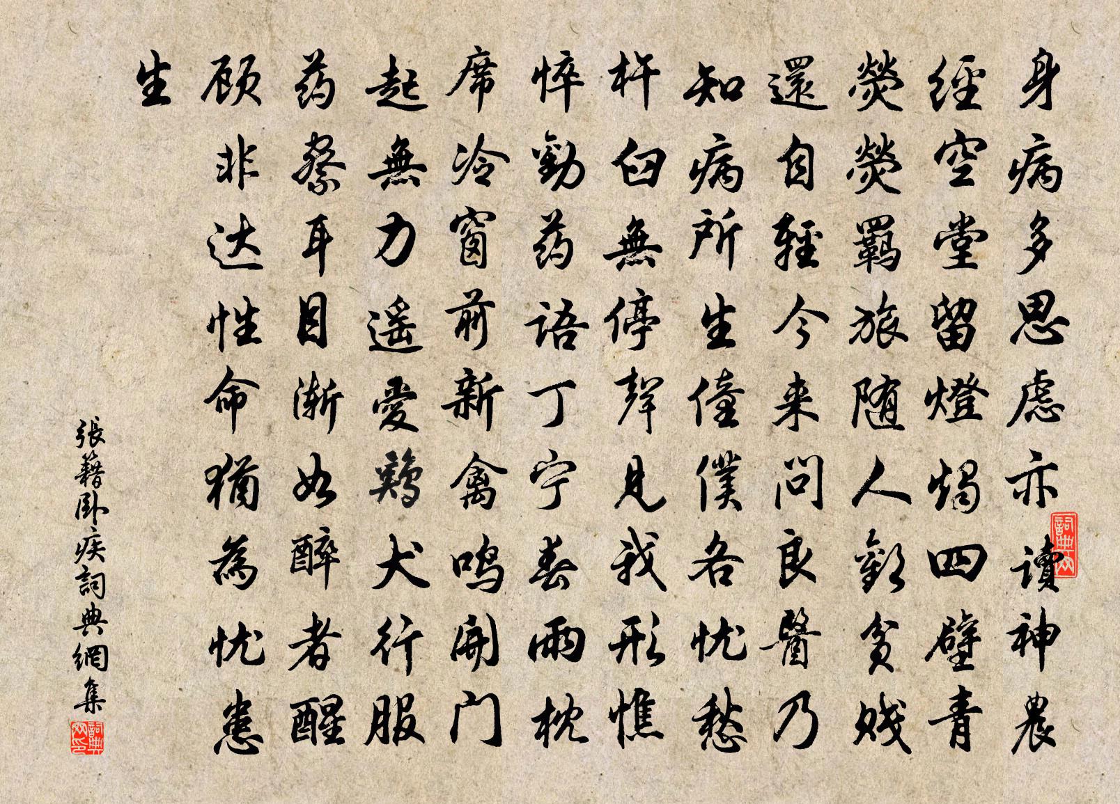 张籍卧疾书法作品欣赏
