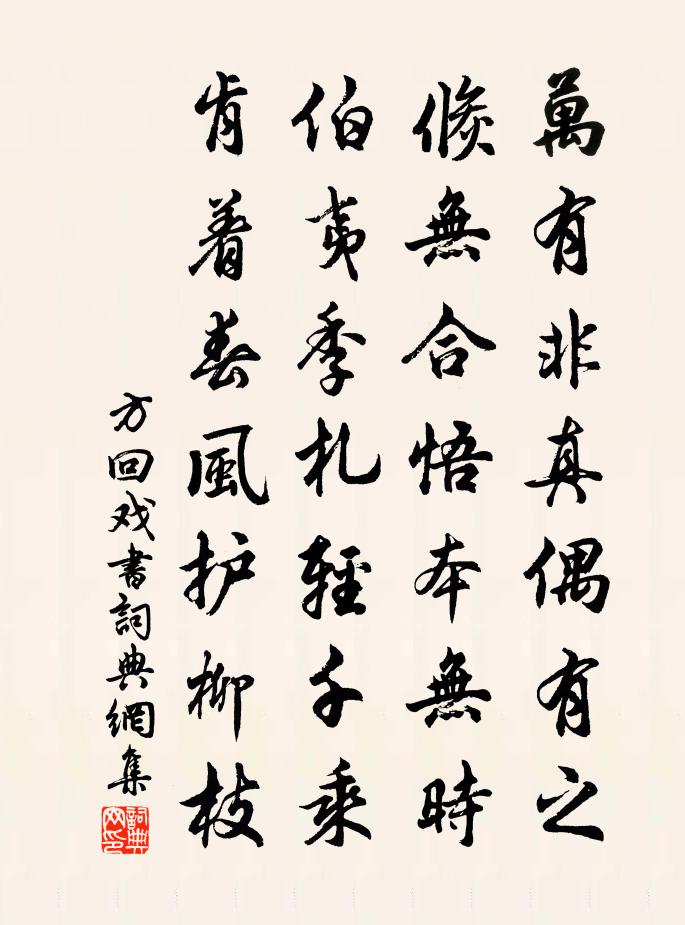 方回戏书书法作品欣赏
