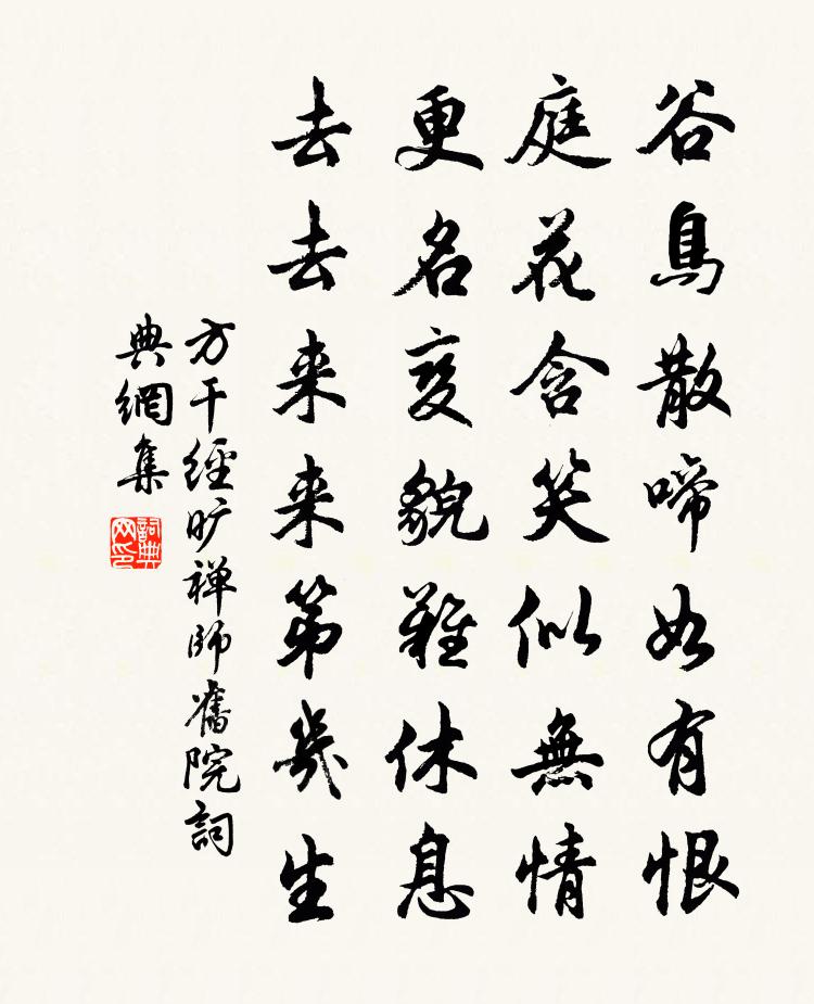 方干经旷禅师旧院书法作品欣赏