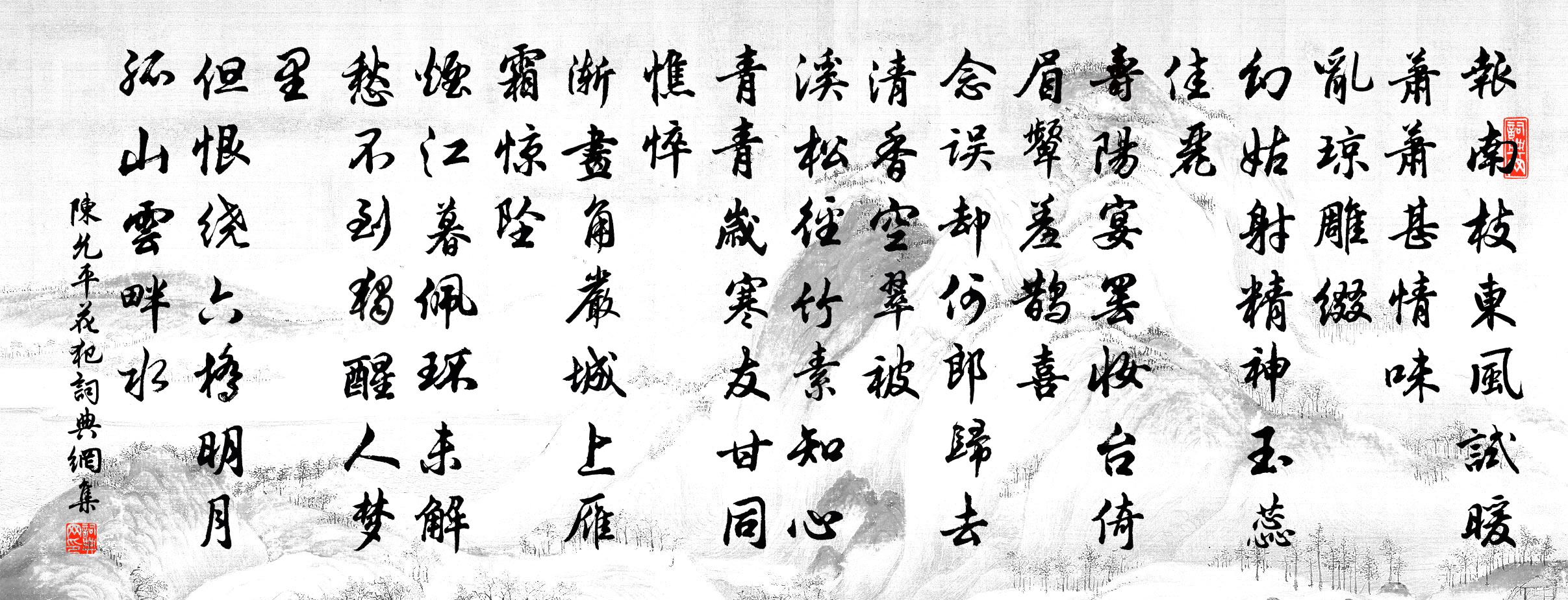 陈允平花犯书法作品欣赏