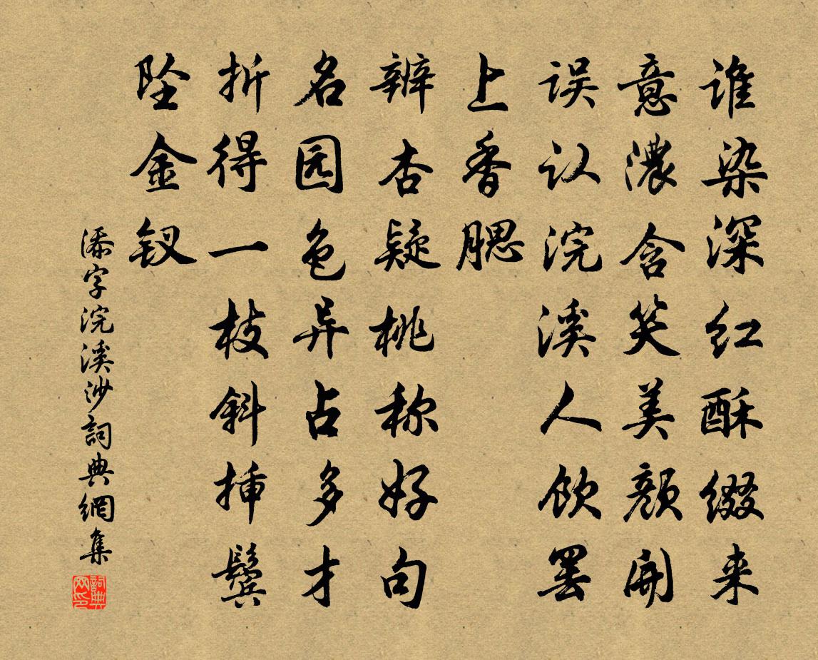 佚名添字浣溪沙/山花子书法作品欣赏