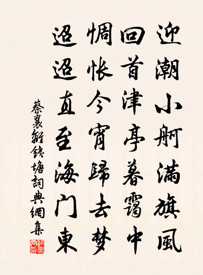 蔡襄离钱塘书法作品欣赏