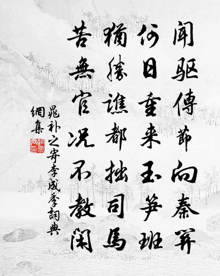 晁补之寄李成季书法作品欣赏