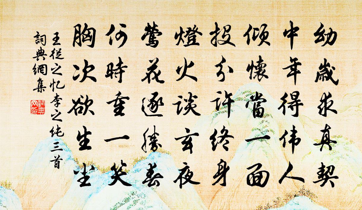 王从之忆李之纯三首书法作品欣赏