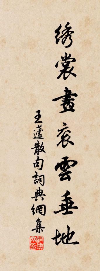 王蘧句书法作品欣赏