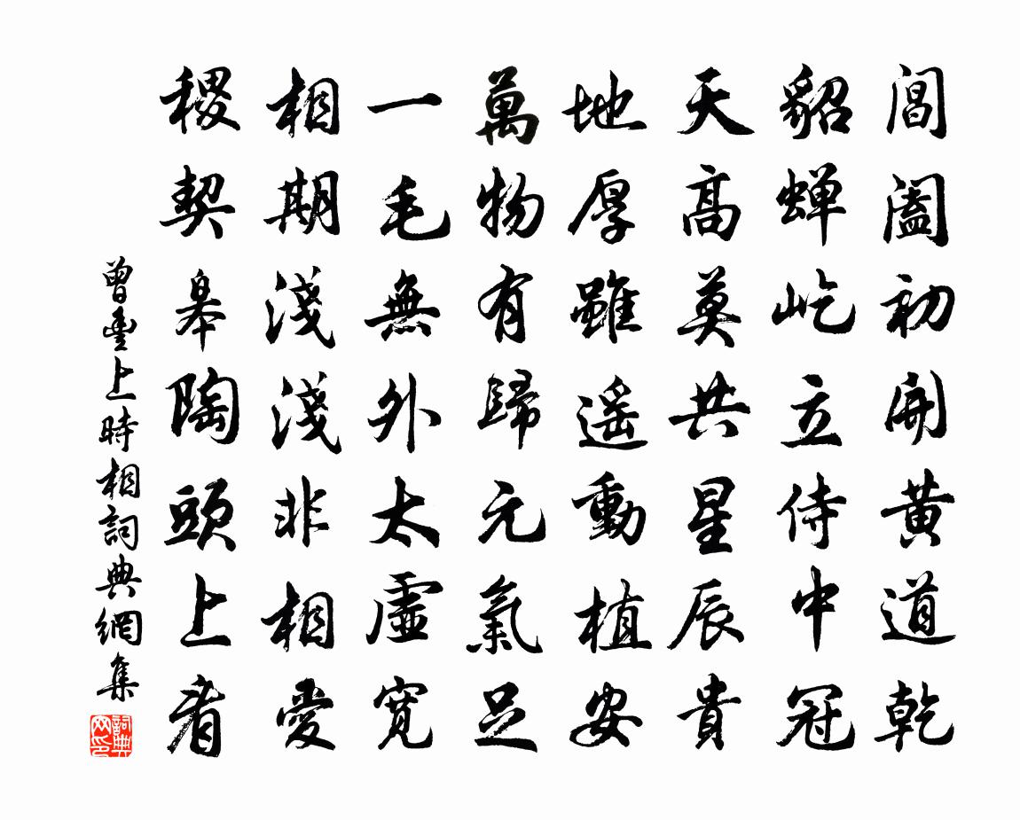 曾丰上时相书法作品欣赏