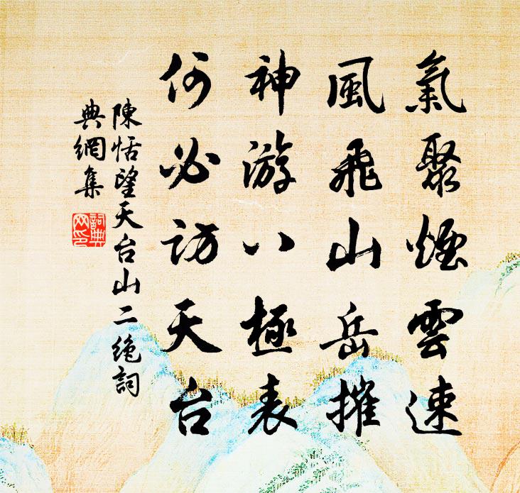 陈恬望天台山二绝书法作品欣赏