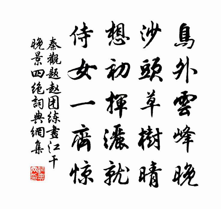 秦观题赵团练画江干晚景四绝书法作品欣赏