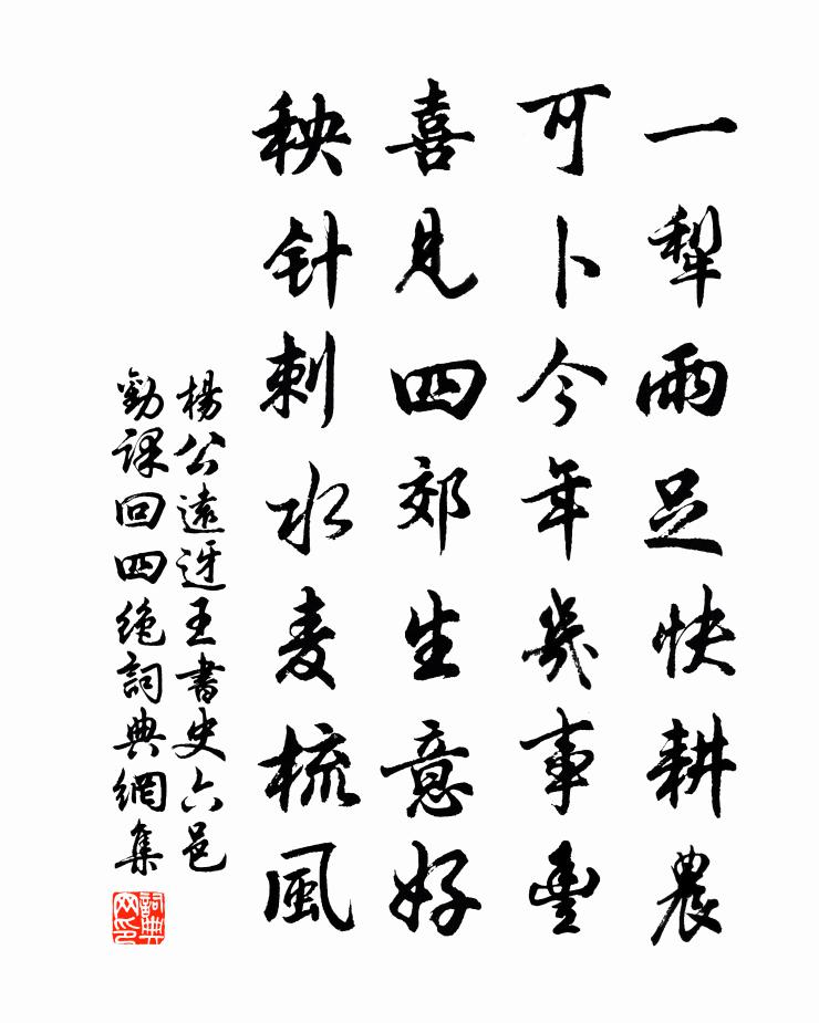 杨公远迓王书史六邑劝课回四绝书法作品欣赏