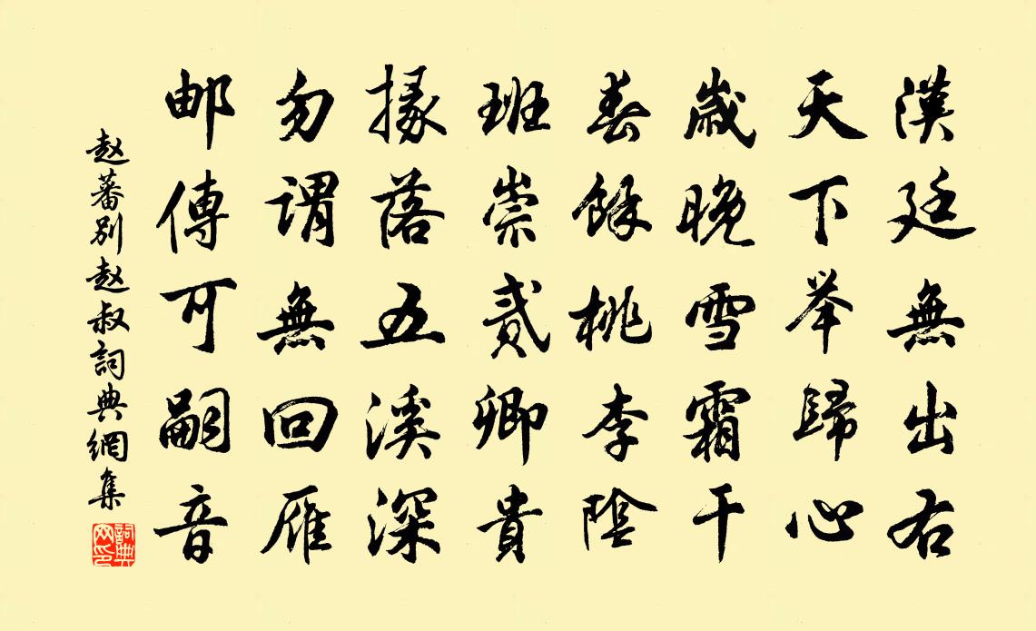 赵蕃别赵叔书法作品欣赏