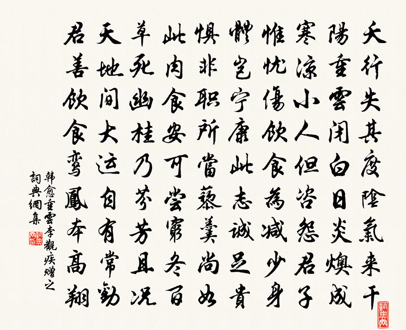 韩愈重云李观疾赠之书法作品欣赏