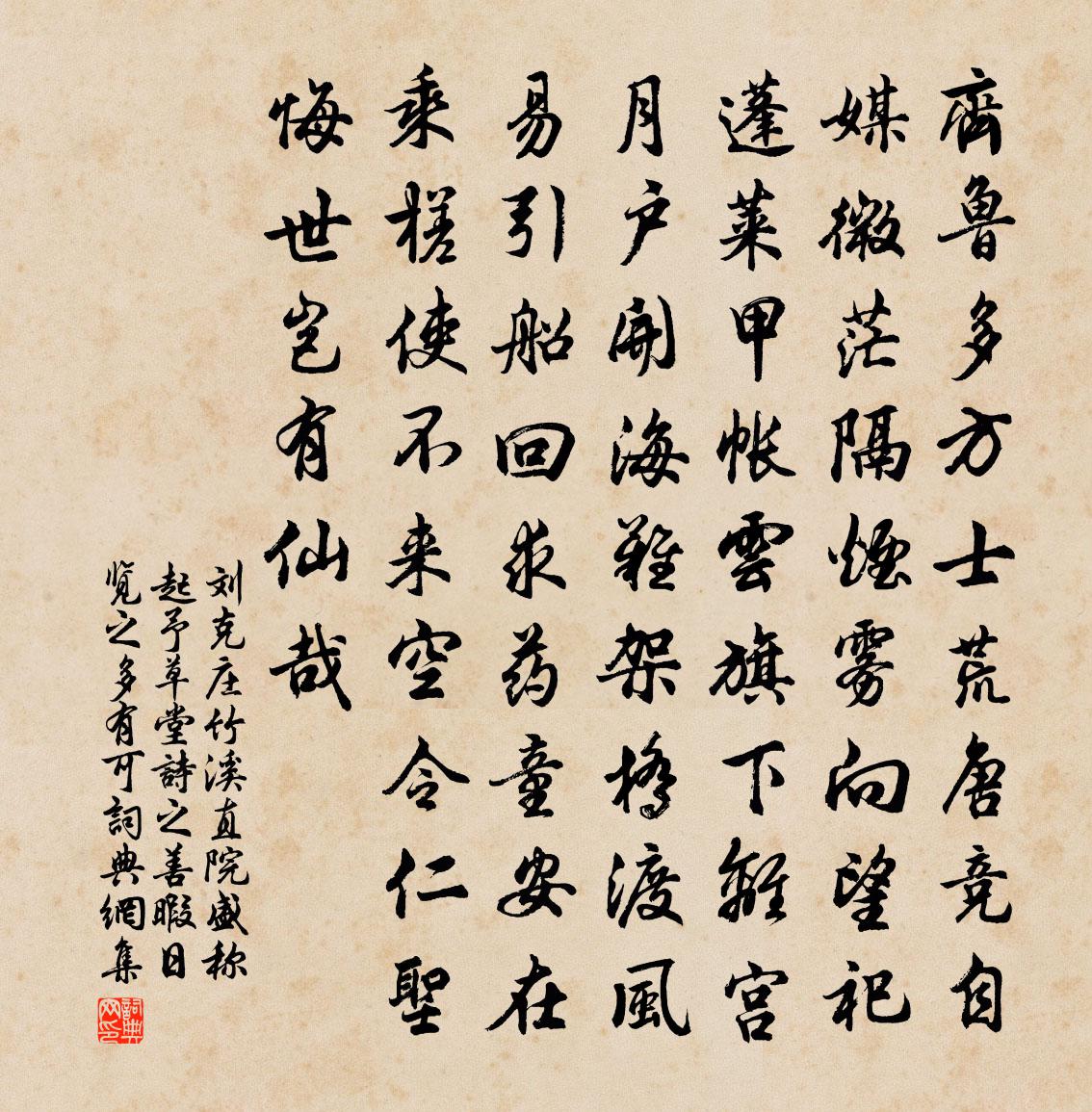 刘克庄竹溪直院盛称起予草堂诗之善暇日览之多有可书法作品欣赏