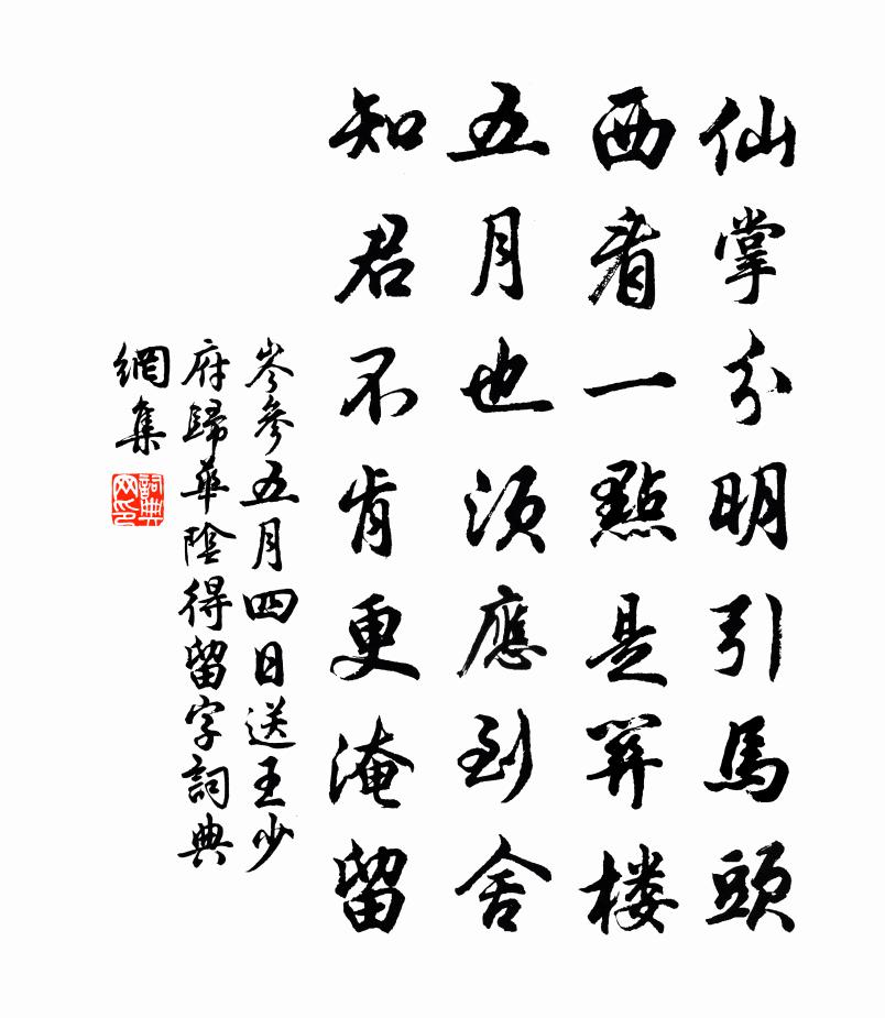 岑参五月四日送王少府归华阴（得留字）书法作品欣赏