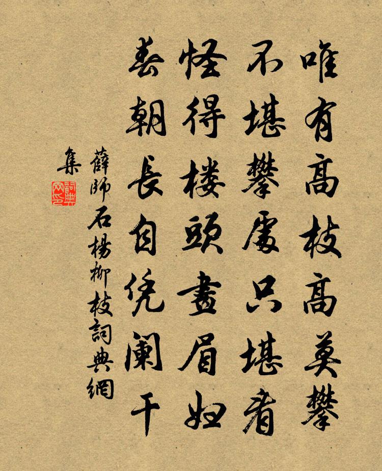 薛师石杨柳枝书法作品欣赏