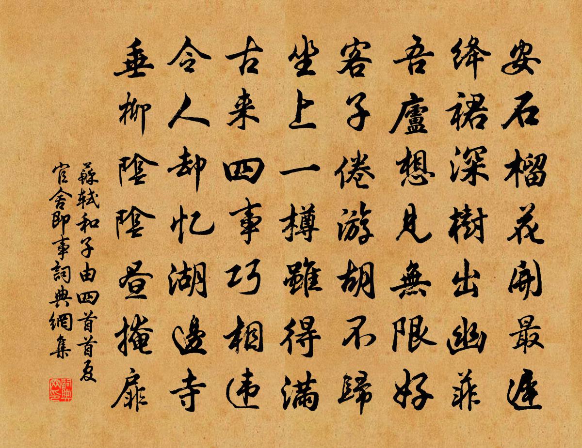 苏轼和子由四首  首夏官舍即事书法作品欣赏