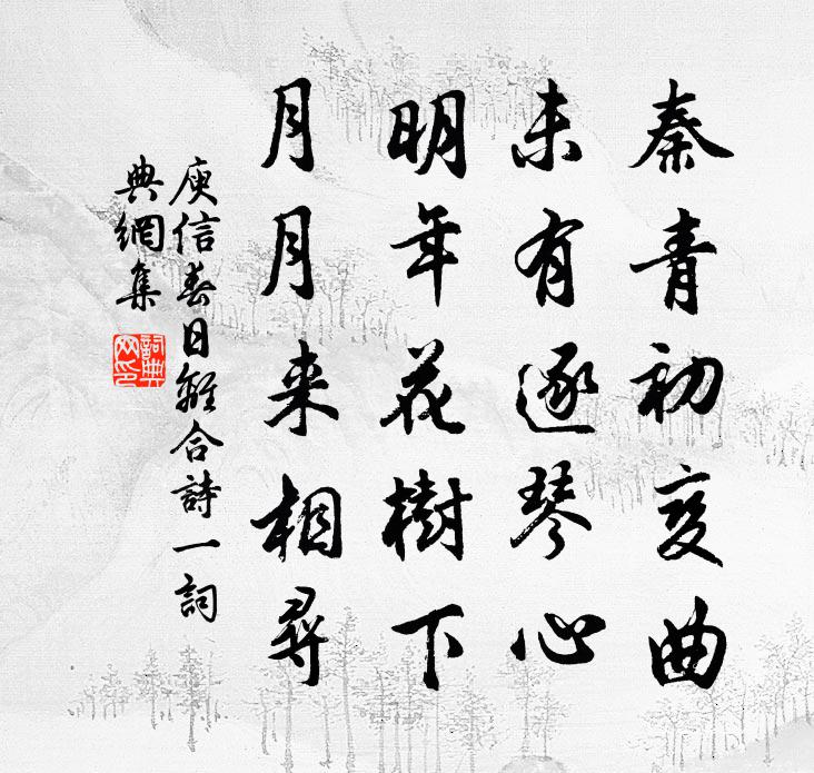 庾信春日离合诗 一书法作品欣赏