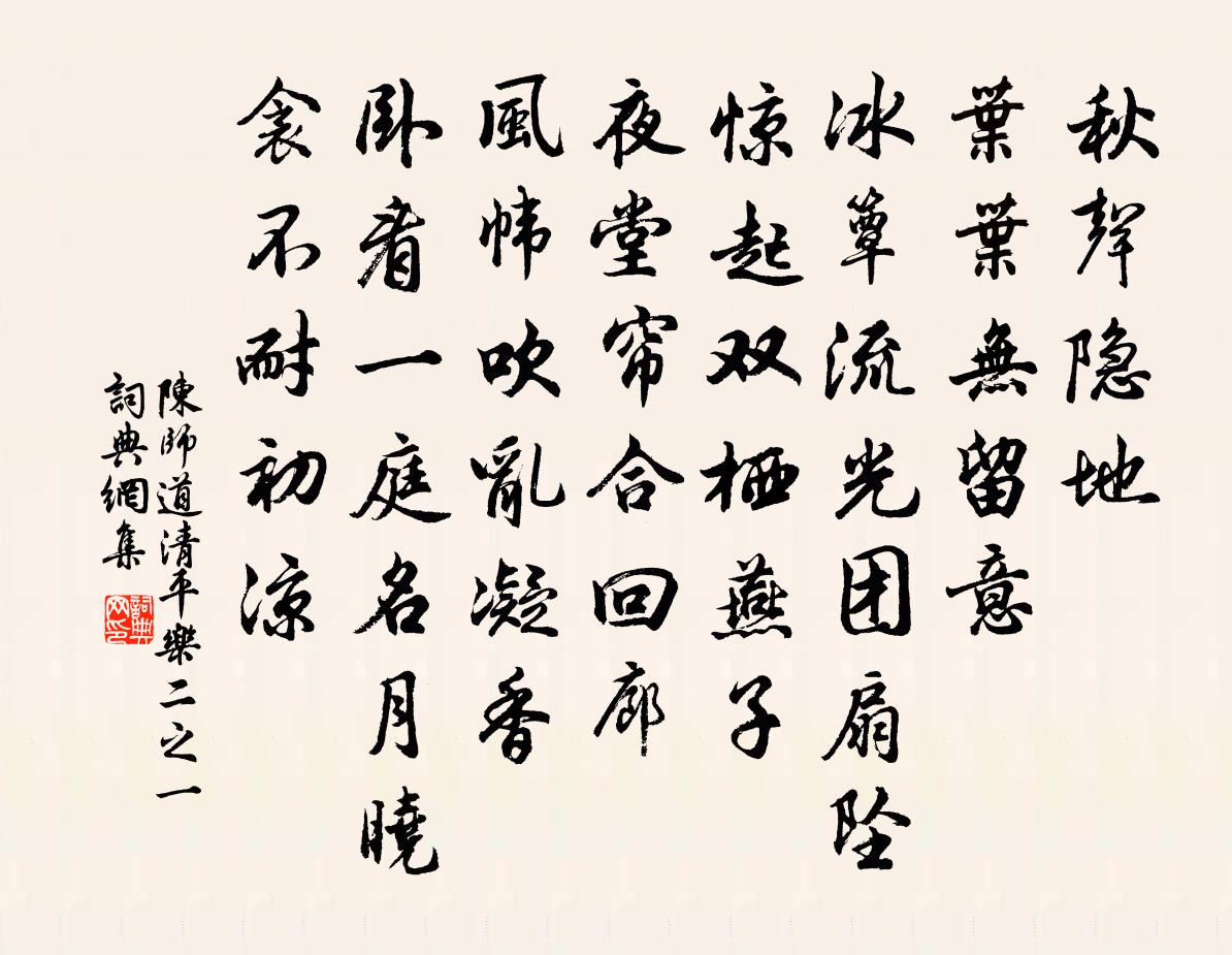 陈师道清平乐（二之一）书法作品欣赏