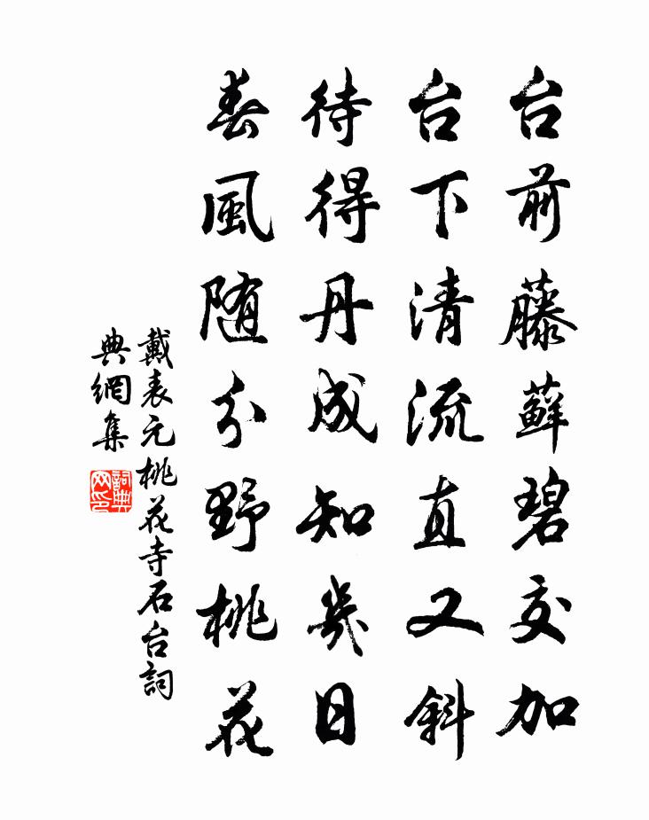 戴表元桃花寺石台书法作品欣赏