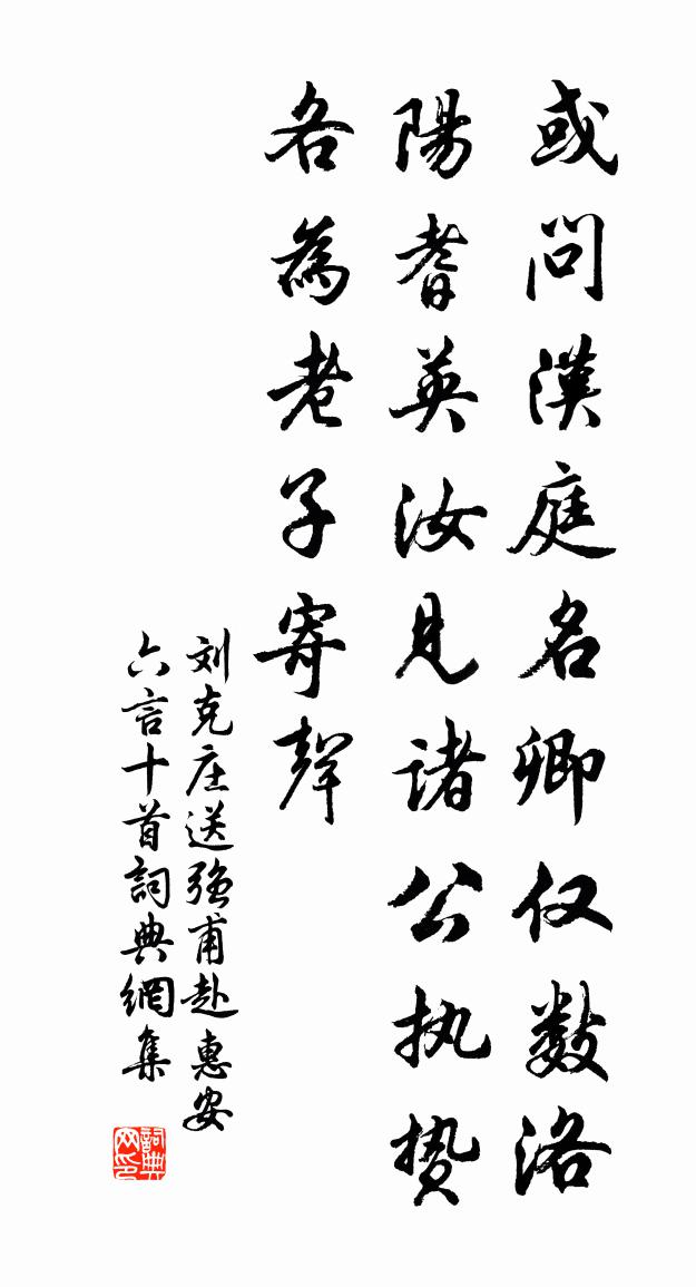 刘克庄送强甫赴惠安六言十首书法作品欣赏