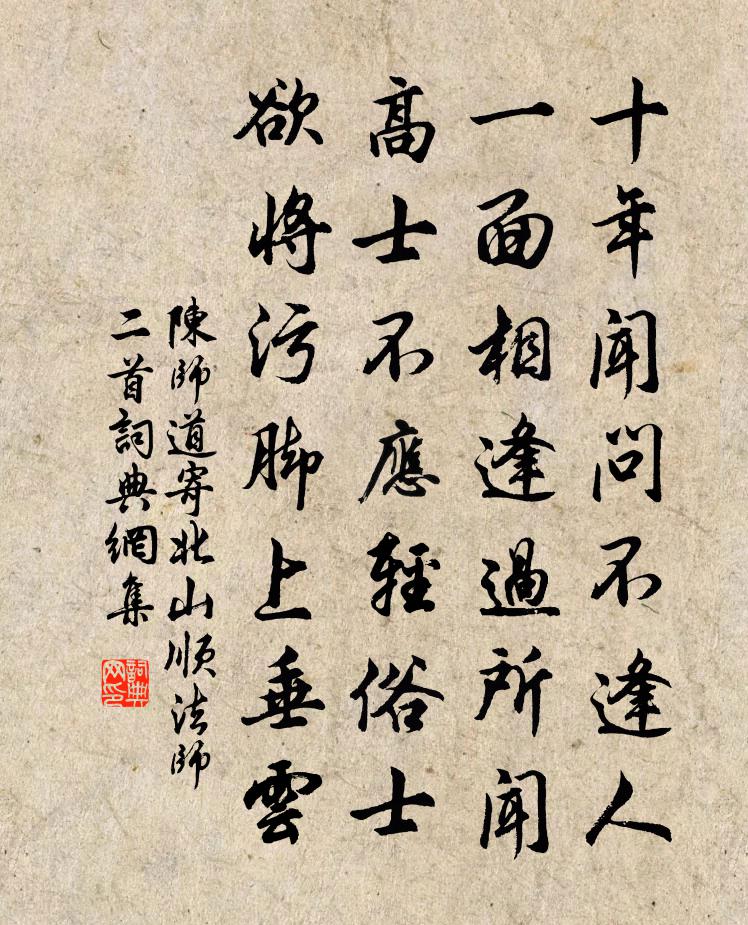 陈师道寄北山顺法师二首书法作品欣赏