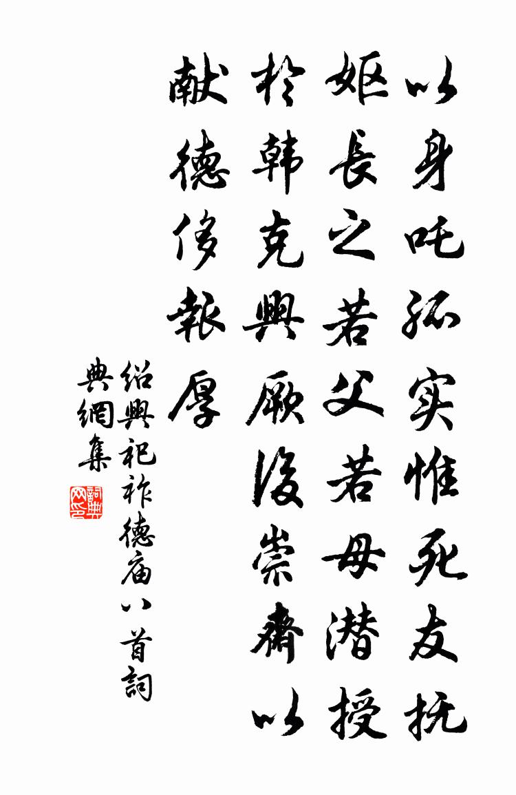 佚名绍兴祀祚德庙八首书法作品欣赏