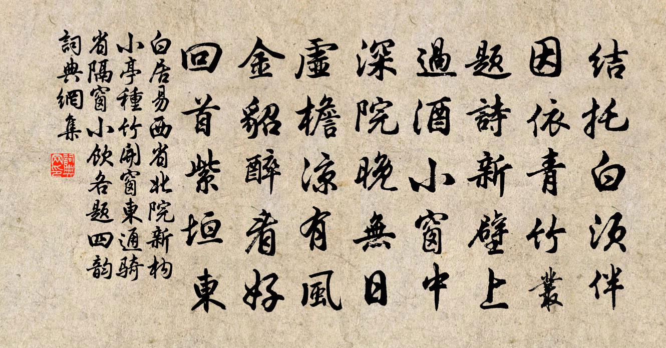 白居易西省北院新构小亭种竹开窗东通骑省…隔窗小饮各题四韵书法作品欣赏