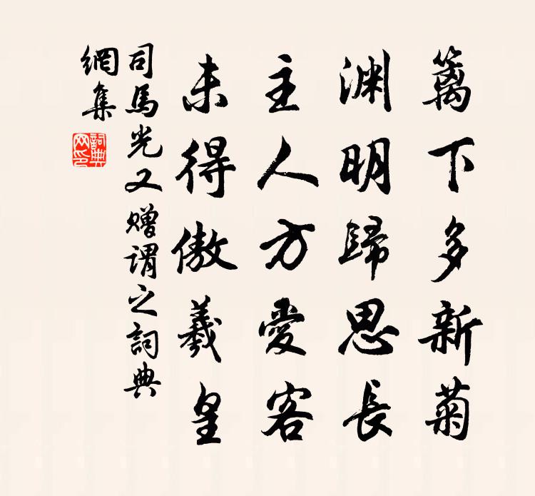 司马光又赠谓之书法作品欣赏