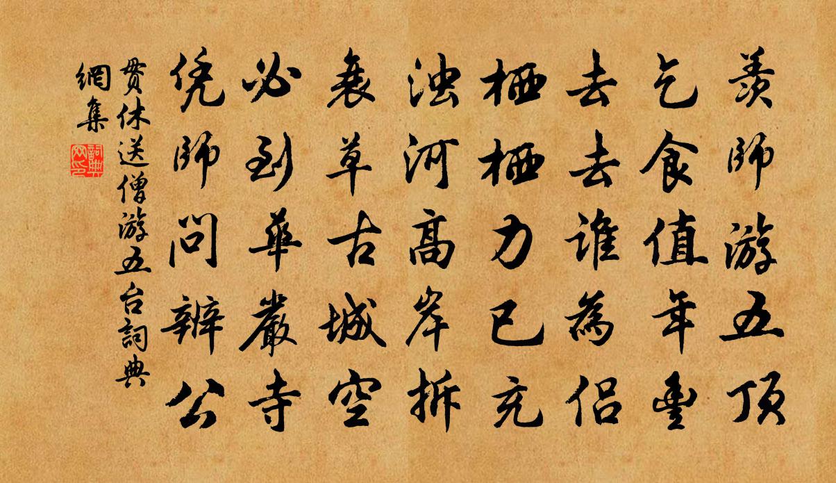 贯休送僧游五台书法作品欣赏
