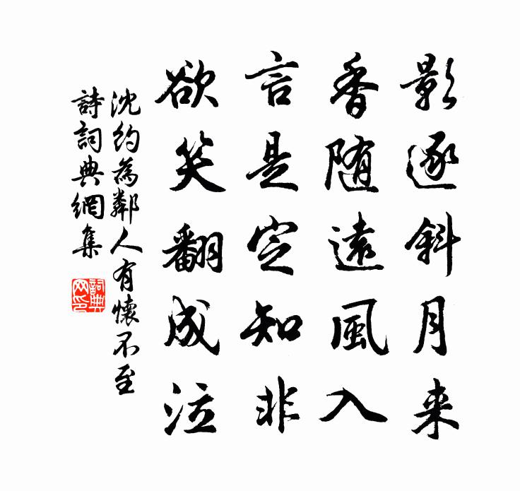 沈约为邻人有怀不至诗书法作品欣赏