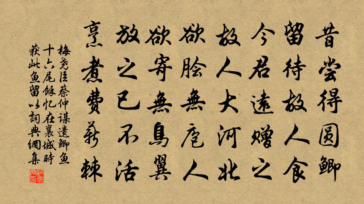 梅尧臣蔡仲谋遗鲫鱼十六尾余忆在襄城时获此鱼留以书法作品欣赏