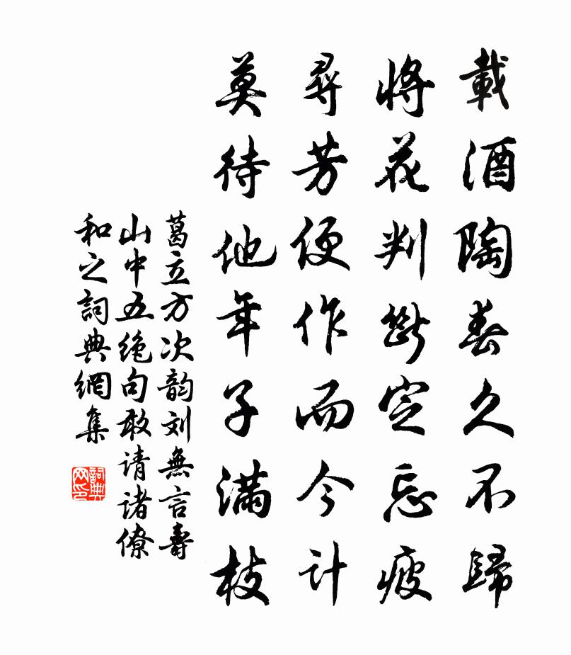 葛立方次韵刘无言寿山中五绝句敢请诸僚和之书法作品欣赏