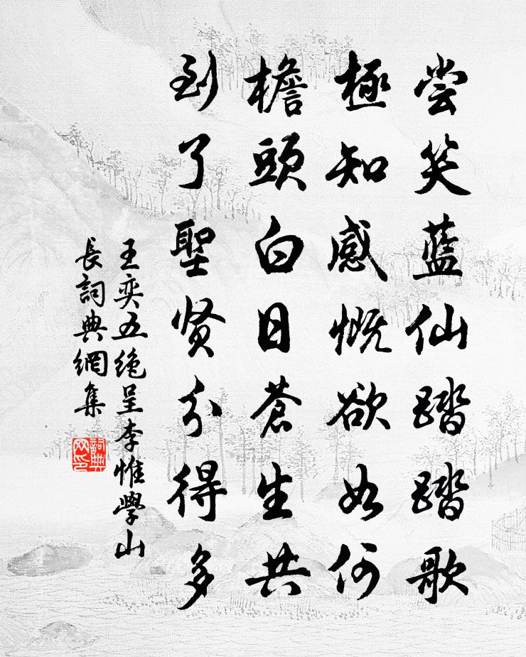 王奕五绝呈李惟学山长书法作品欣赏