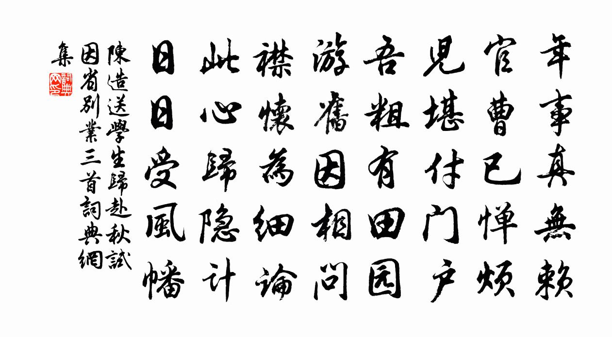 陈造送学生归赴秋试因省别业三首书法作品欣赏