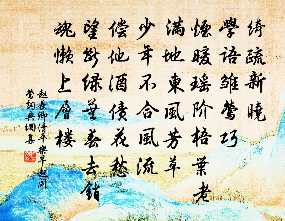 赵长卿清平乐（早起闻莺）书法作品欣赏