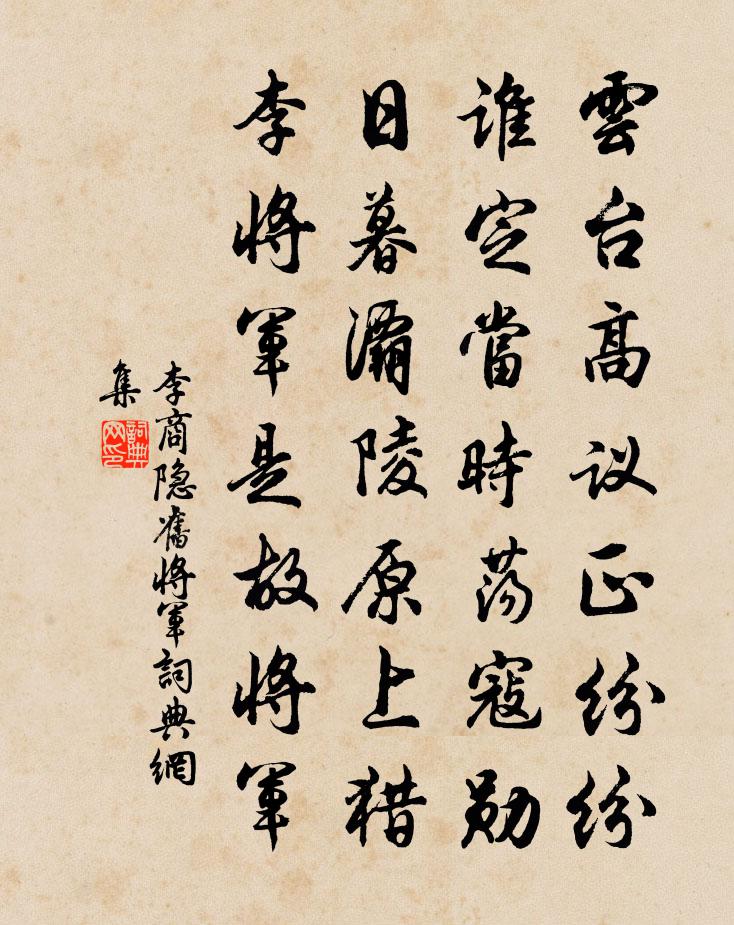 李商隐旧将军书法作品欣赏