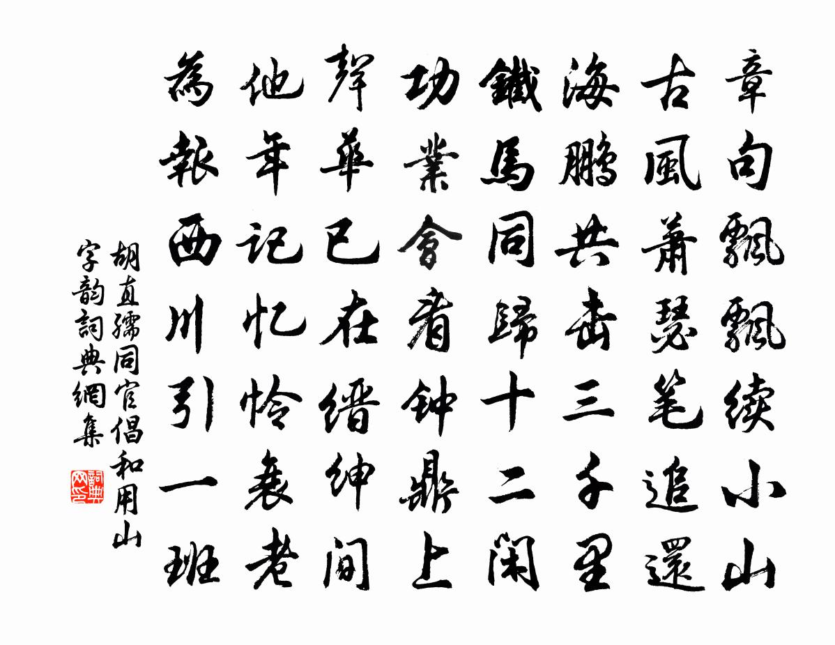 胡直孺同官倡和用山字韵书法作品欣赏