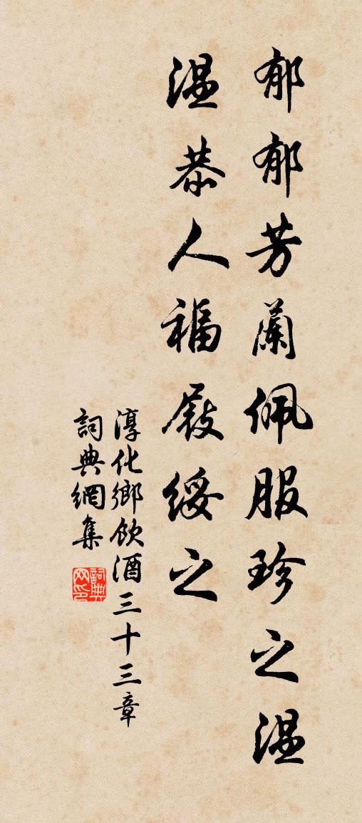 佚名淳化乡饮酒三十三章书法作品欣赏