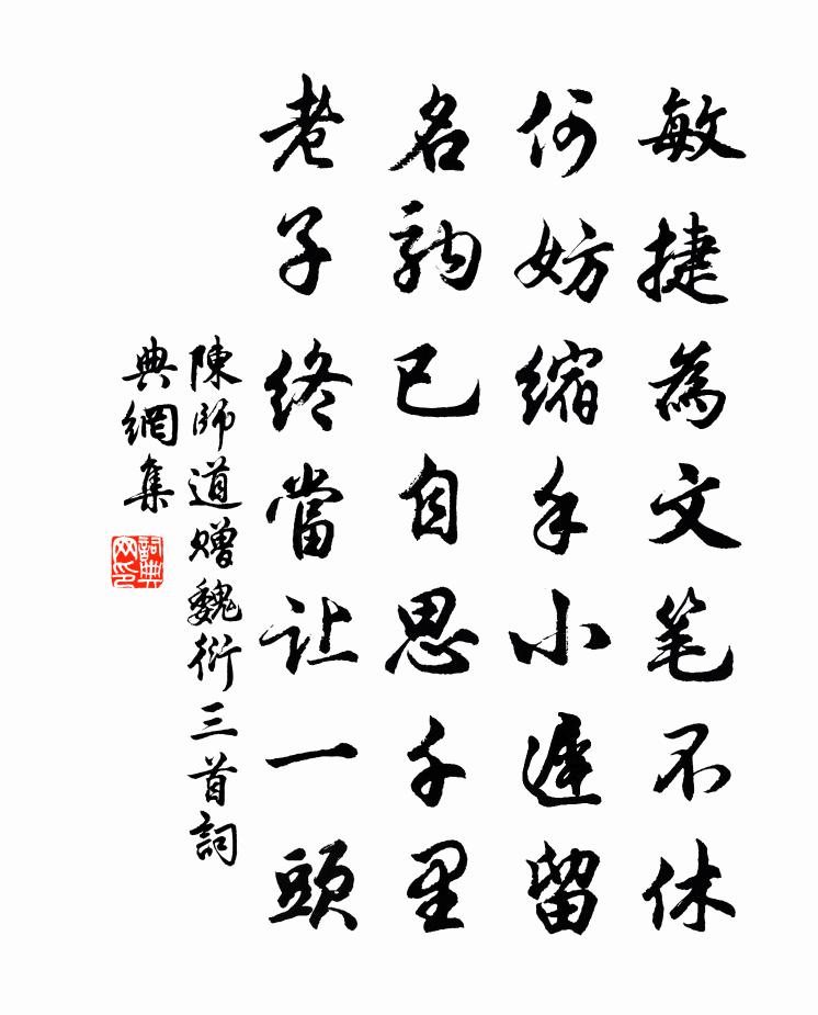 陈师道赠魏衍三首书法作品欣赏