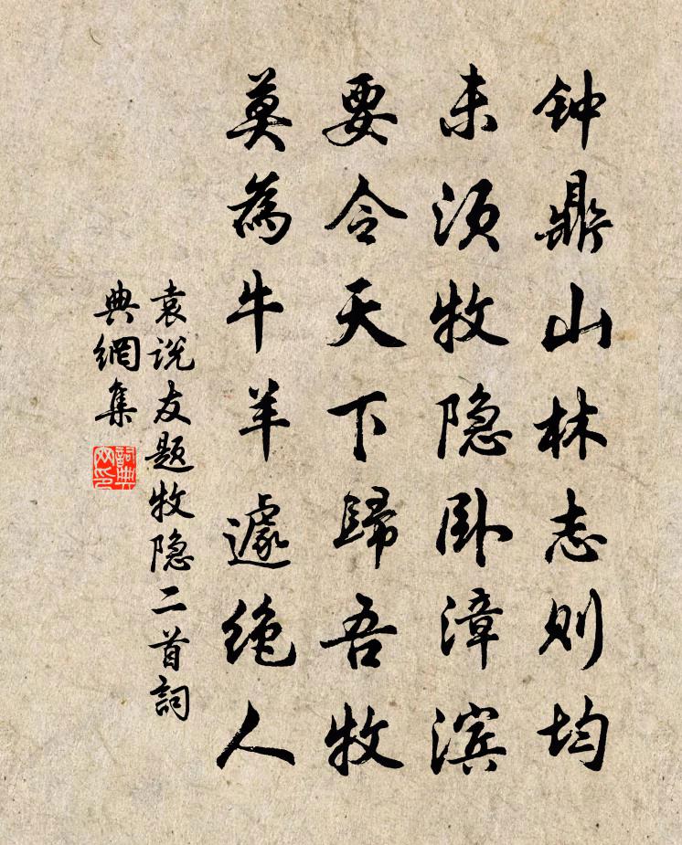 袁说友题牧隐二首书法作品欣赏