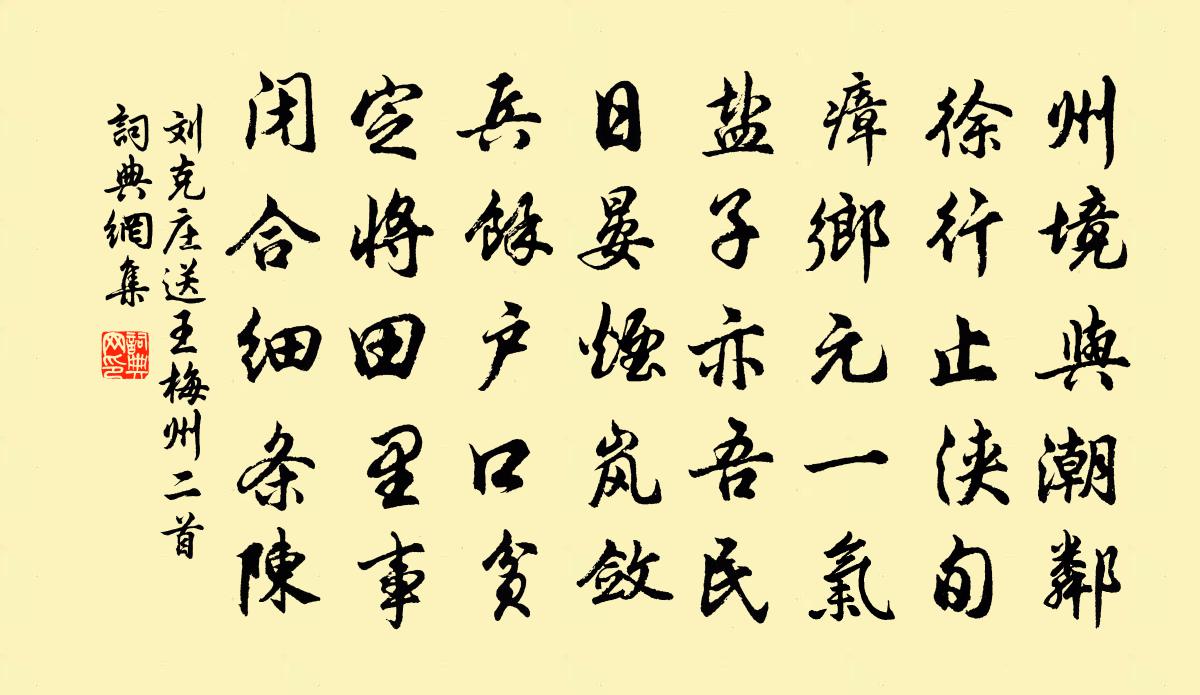 刘克庄送王梅州二首书法作品欣赏