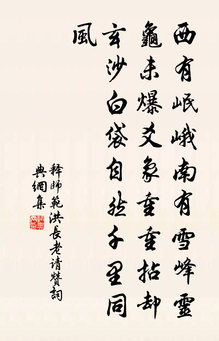 释师范洪长老请赞书法作品欣赏