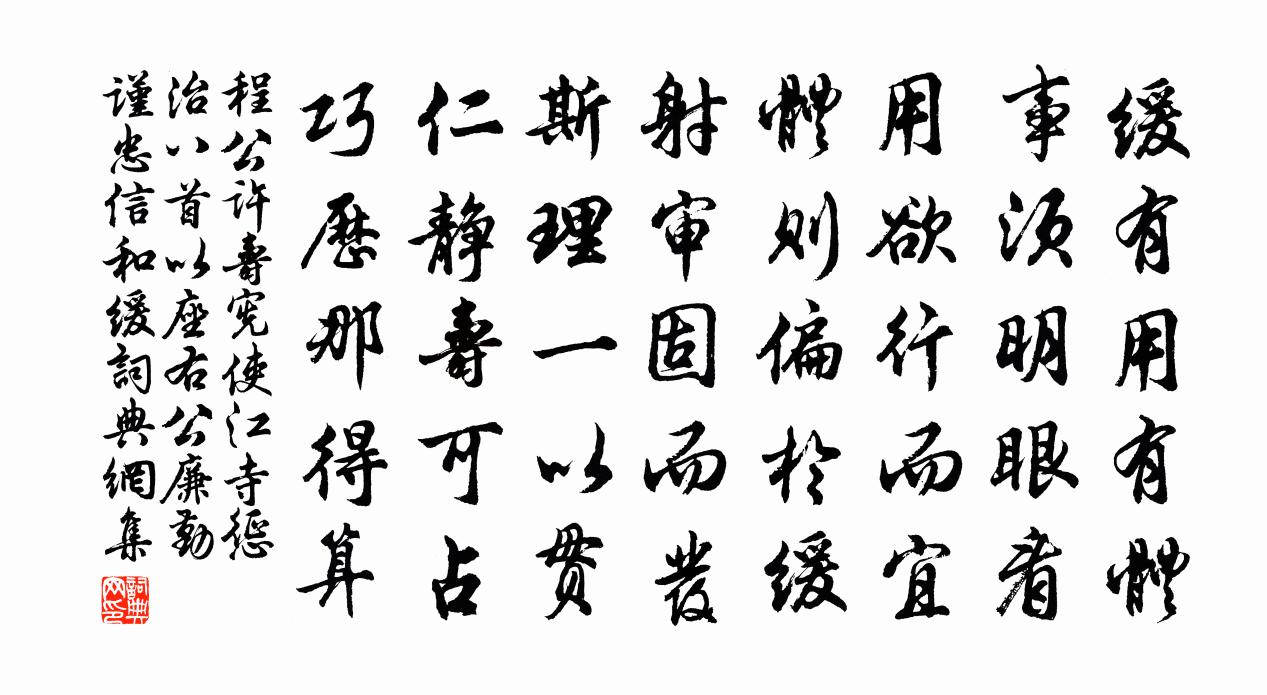 程公许寿宪使江寺惩治八首以座右公廉勤谨忠信和缓书法作品欣赏