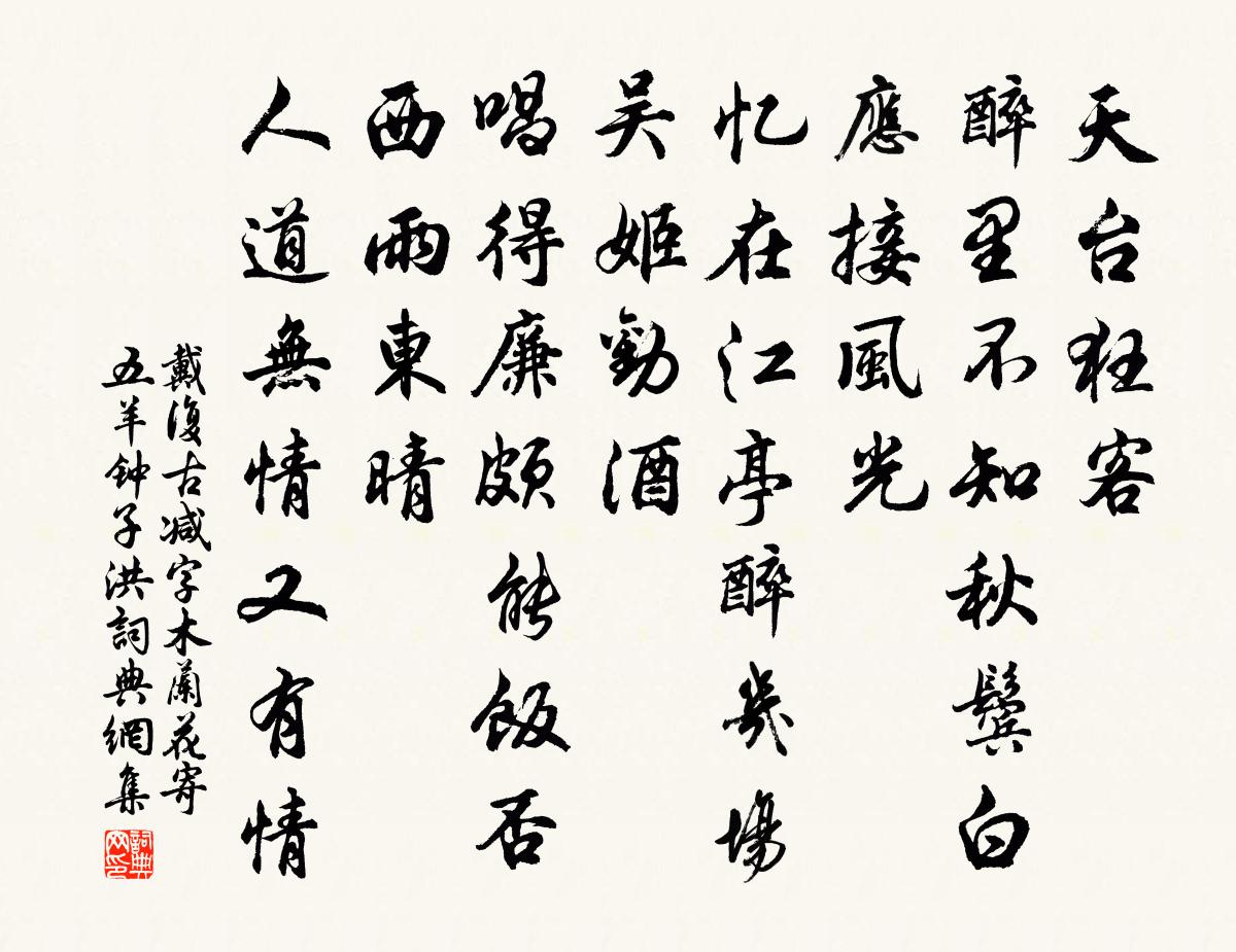 戴复古减字木兰花（寄五羊钟子洪）书法作品欣赏