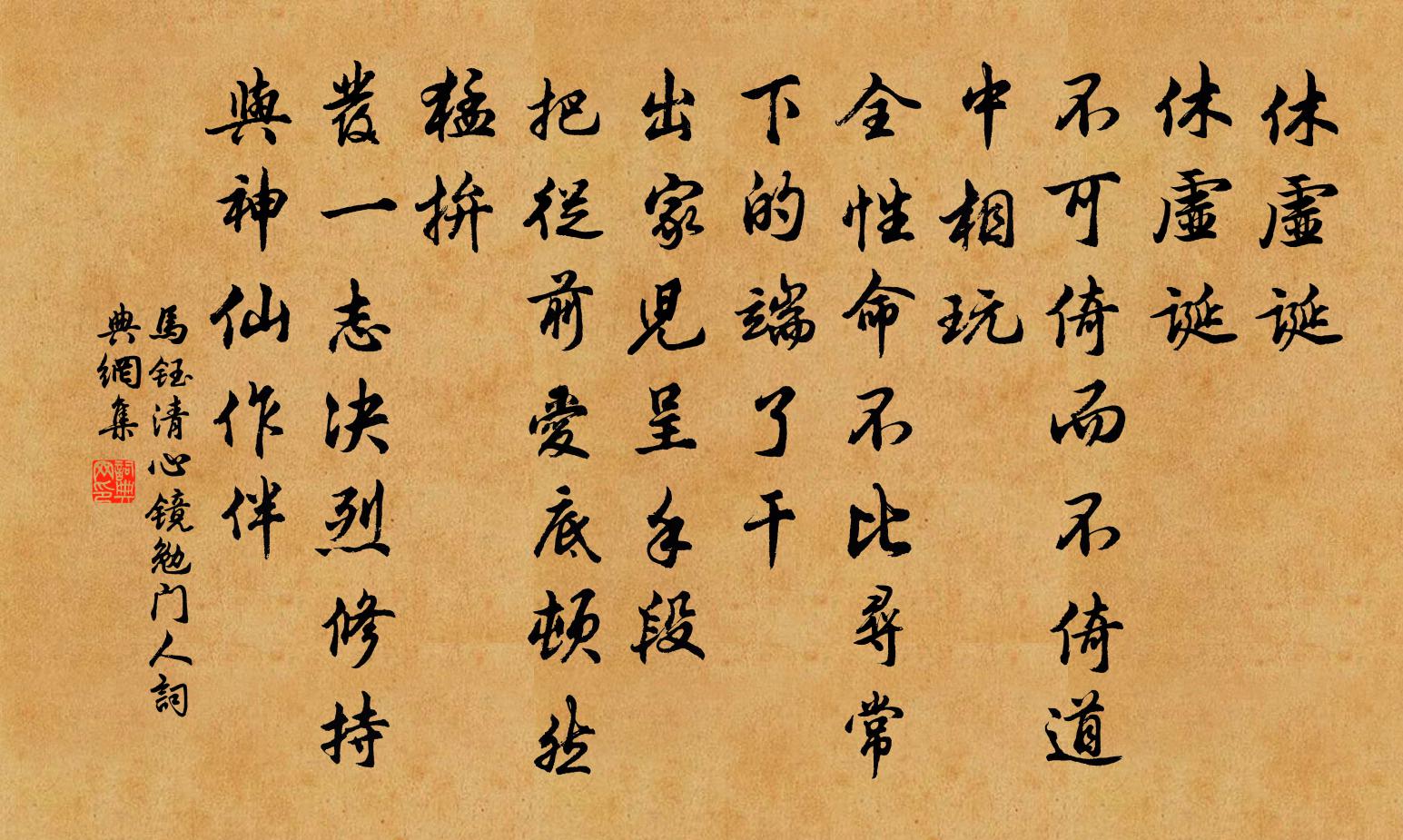 马钰清心镜 勉门人书法作品欣赏