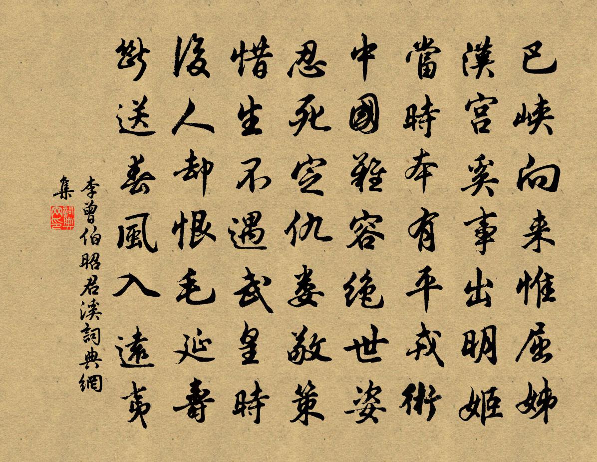 李曾伯昭君溪书法作品欣赏