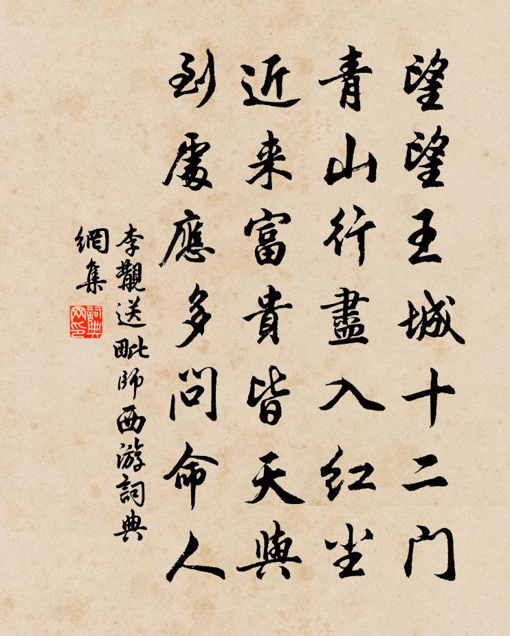 李覯送毗师西游书法作品欣赏