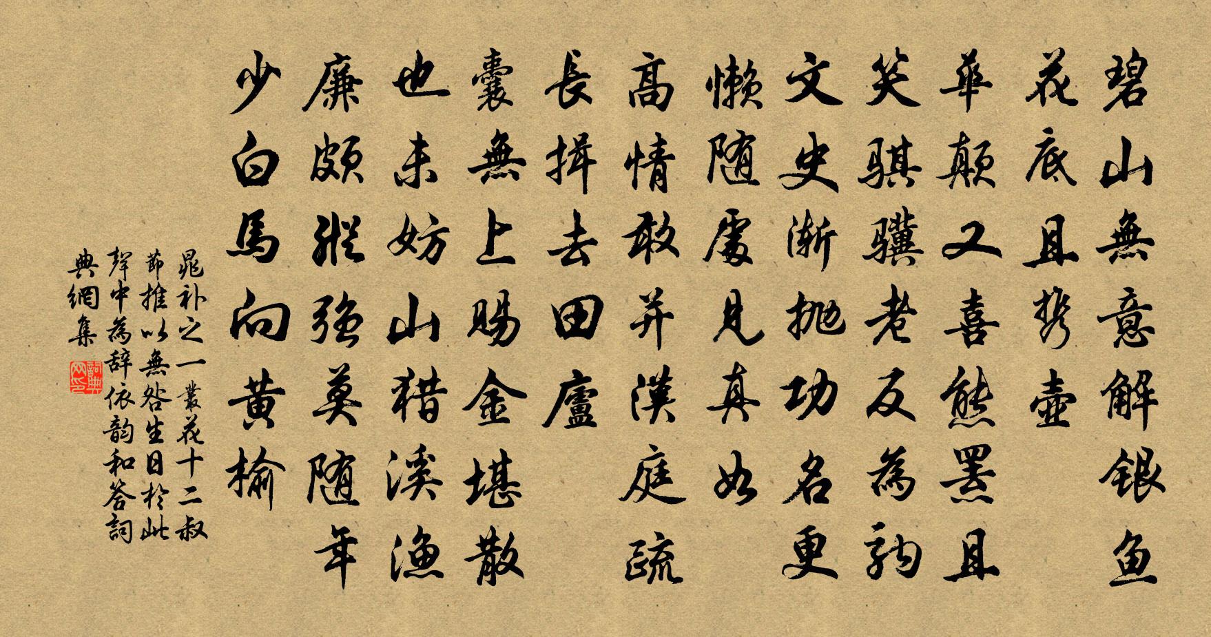 晁补之一丛花（十二叔节推以无咎生日于此声中为辞，依韵和答）书法作品欣赏