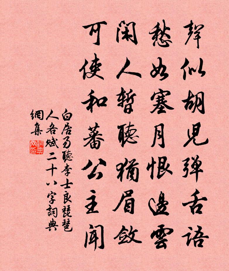 白居易听李士良琵琶（人各赋二十八字）书法作品欣赏