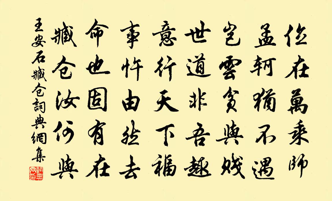 王安石臧仓书法作品欣赏